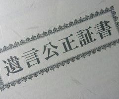 遺言書